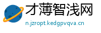 才薄智浅网